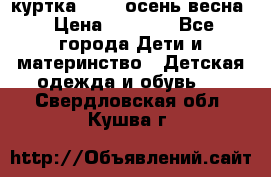 куртка kerry осень/весна › Цена ­ 2 000 - Все города Дети и материнство » Детская одежда и обувь   . Свердловская обл.,Кушва г.